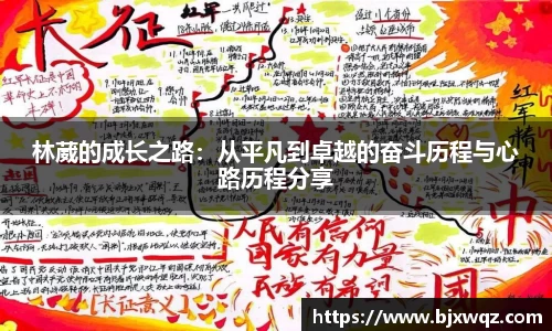 k1体育林葳的成长之路：从平凡到卓越的奋斗历程与心路历程分享